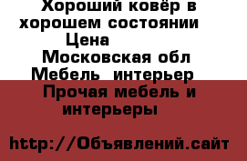 Хороший ковёр в хорошем состоянии! › Цена ­ 3 000 - Московская обл. Мебель, интерьер » Прочая мебель и интерьеры   